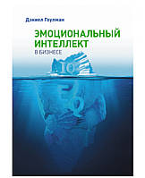 Книга "Эмоциональный интеллект в бизнесе" - от автора Гоулмана Дэниела. В твердом переплете