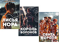 Трилогия «Король воронов», «Свита короля», «Лисья нора». От автора Нора Сакавич. В мягком переплете