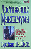 Книга "Достижение максимума". От автора Брайана Трейси. В мягком переплете