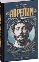 Книга "Наедине с собой. Размышления" - от автора Марка Аврелия. В твердом переплете