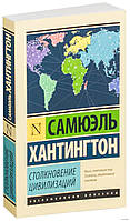 Книга "Столкновение цивилизаций" - автор Сэмюэль Хантингтон (Эксклюзивная классика) В Мягком переплете