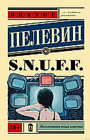 Книга "S.N.U.F.F". От автора Виктора Пелевина. В мягком переплете