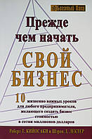 Книга "Прежде чем начать свой бизнес" - от автора Роберта Кийосаки. В мягком переплете