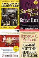 КОМПЛЕКТ из 4-х книг: "Самый богатый человек" +"7 навыков высокоэффективных людей"+ "Богатый папа"+ Квадрант"