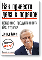 Книга "Как привести дела в порядок: искусство продуктивности без стресса". От автор Аллен Дэвид. Мягк. перепл.