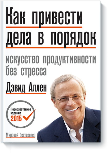 Книга "Как привести дела в порядок: искусство продуктивности без стресса". От автор Аллен Дэвид. Мягк. перепл. - фото 1 - id-p1670819942