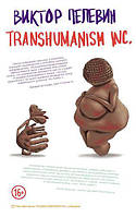 Книга "Трансгуманизм. Transhumanism Inc." - от автора Виктора Пелевина. В мягком переплете