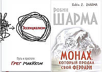 Комплект из 2-х книг: "Монах, который продал свой Феррари" - Робин Шарма + "Эссенциализм" - Грег Мак Кеон