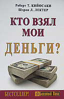 Книга "Кто взял мои деньги?" - от автора Роберта Кийосаки. В мягком переплете