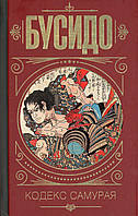 Книга "Бусідо. Кодекс самурая" від авторів Дайдодзі Юдзан, Цунетомо Ямамото. У твердій палітурці