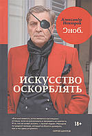 Книга "Искусство оскорблять" от автора Александра Невзорова. В твердом переплете