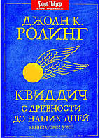 Книга "Квиддич с древности до наших дней". от автора Джоан Роулинг. В твердом переплете