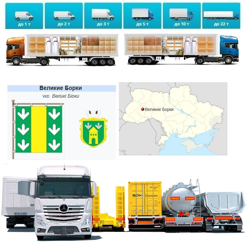 Вантажоперевезення із Великих Бірків у Великі Бірки, фото 1