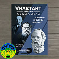 Алексей Кузнецов Суд да дело. Судебные процессы прошлого