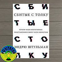 Эндрю Штульман Сбитые с толку. Почему наши интуитивные представления о мире часто ошибочны