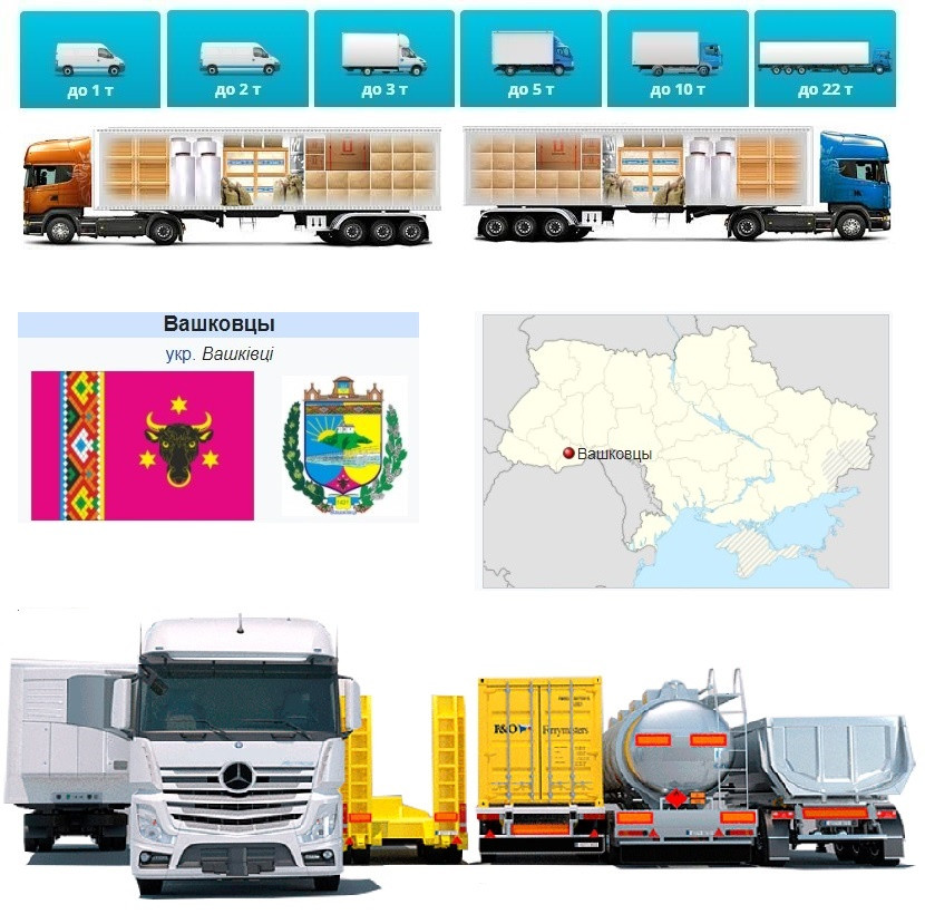 Вантажоперевезення із Вашківців  у Вашківці, фото 1