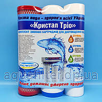 Комплект змінних фільтрів для води Кристал Тріо