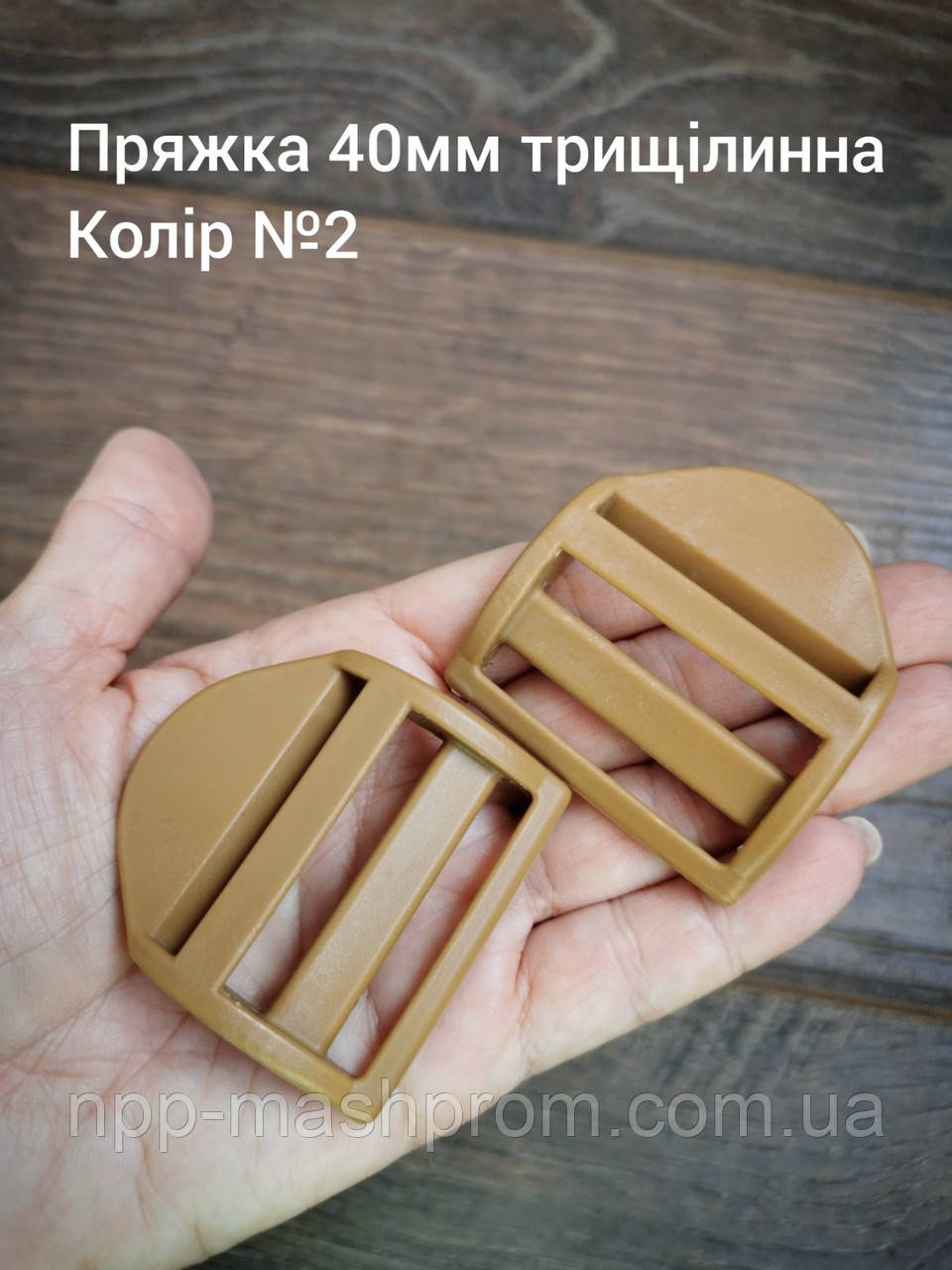 Пряжка трищілинна 40мм, Койот №2