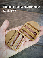 Пряжка трищілинна 40мм, Койот №2