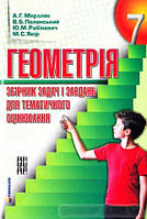 Геометрія. 7 клас. Збірник задач і контрольних робіт Мерзляк А.