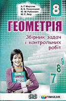 Геометрія. 8 клас. Збірник задач і контрольних робіт Мерзляк А.