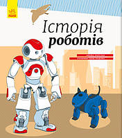 Дитяча енциклопедія: історія роботів 626008 на укр. мовою.
