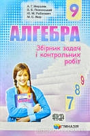 Збірник задач і контрольних робіт. Алгебра 9 клас (новий)