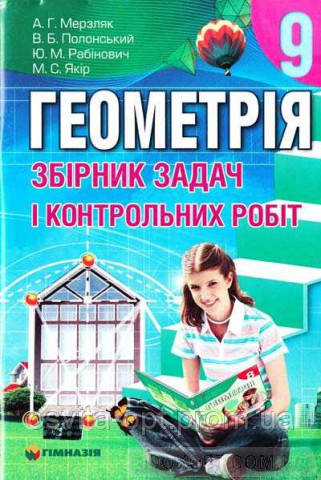 Геометрія. 9 клас. Збірник задач і контрольних робіт Мерзляк А., фото 1