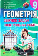 Геометрія. 9 клас. Збірник задач і контрольних робіт Мерзляк А.
