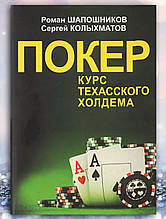 Книга "Покер. Курс техаського холдему " Роман Шапошників", Сергій Колихматів