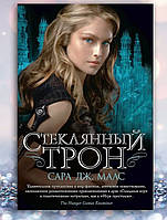 Книга " Стеклянный трон " Сара Дж. Маас