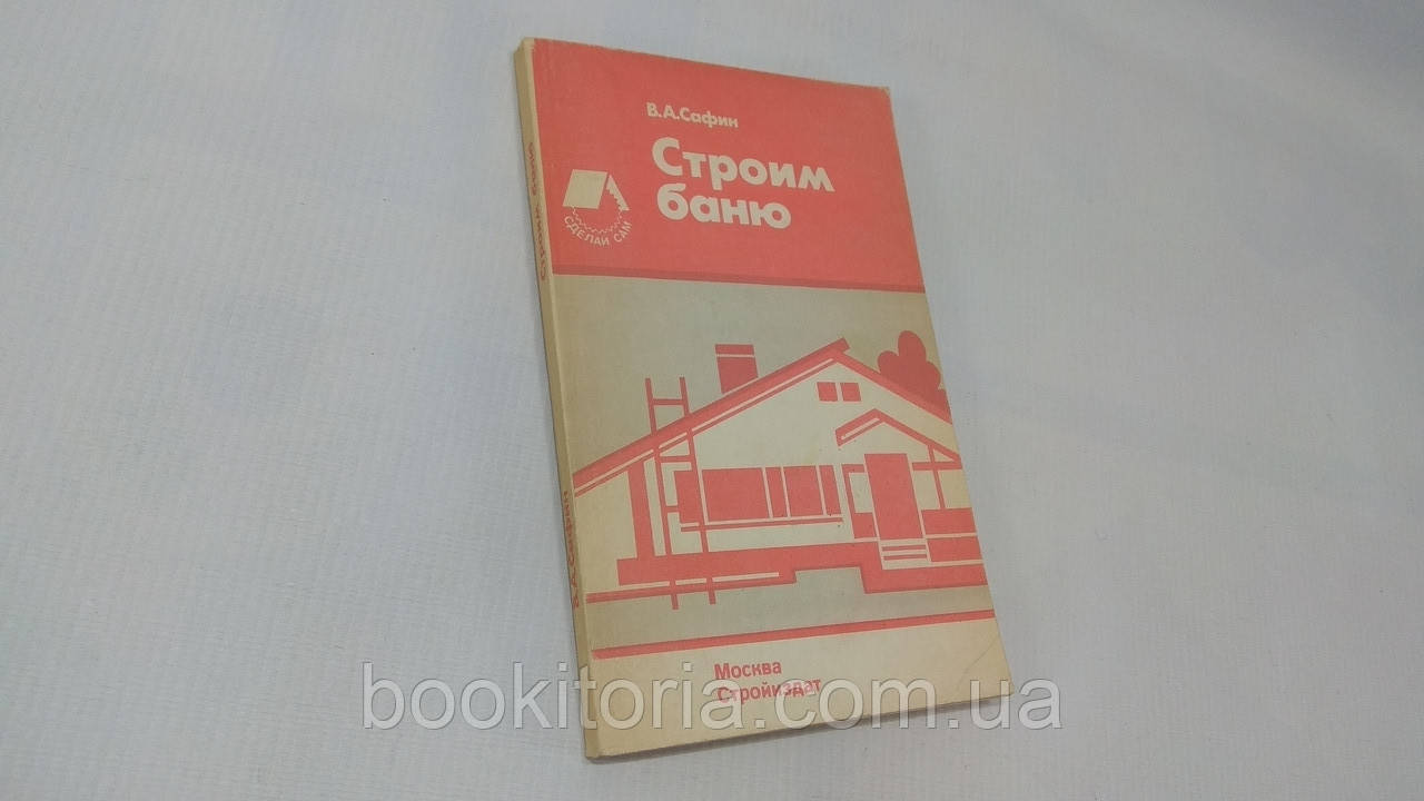 Сафін В. Будуємо лазню (б/у).
