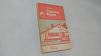 Сафин В. Строим баню (б/у).