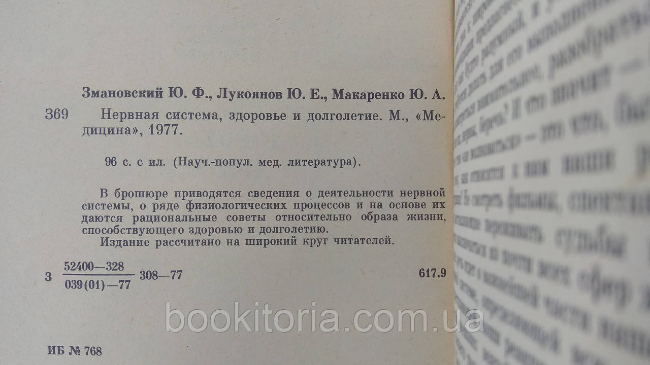 Змановский Ю. и др. Нервная система, здоровье и долголетие (б/у). - фото 4 - id-p1670967617