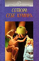 Книга - Сотвори себе кумира (БЗП). Психология семьи. А. В. Тимченко, В. Б. Шапарь Б/У