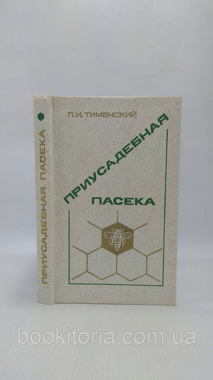 Тихенський П. Присадибна пасека (б/у).