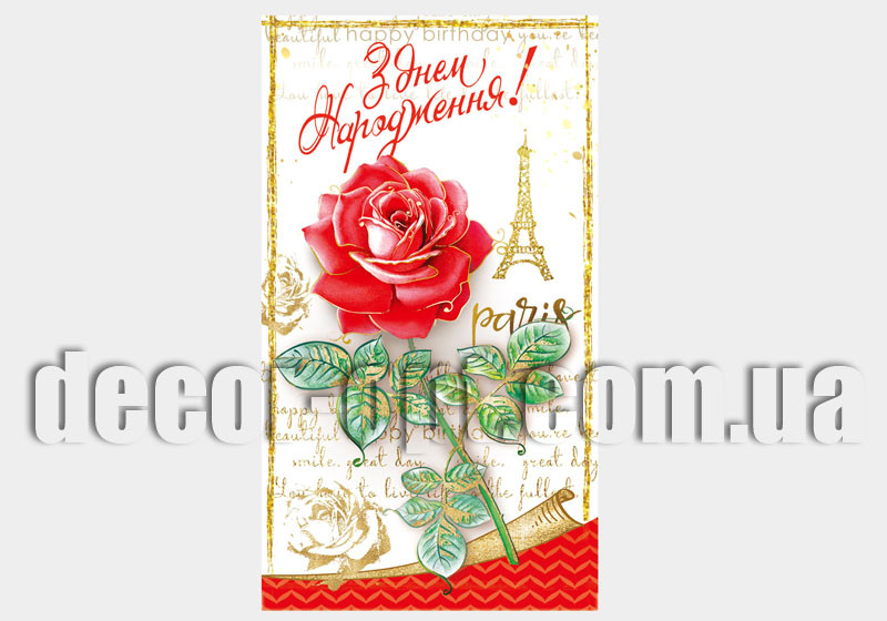 Конверт для грошей КМД-280У Відк. КДД З днем народження!(ЖЕН)