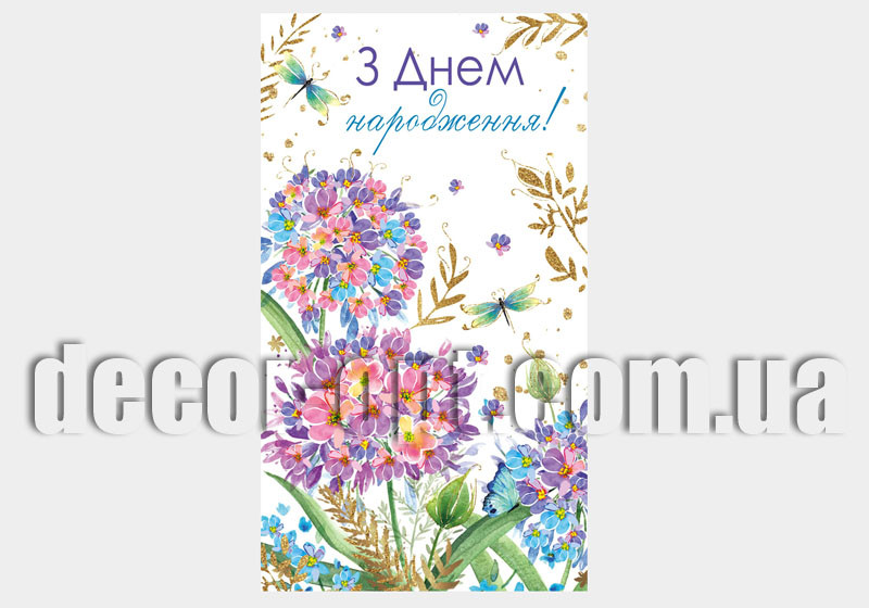 Конверт для грошей КМД-283У Відк. КДД З днем народження!(ЖЕН)