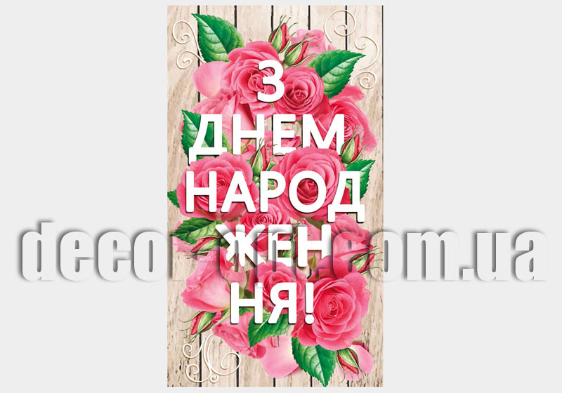 Конверт для грошей КМД-311У Відк. КДД З днем народження!(ЖЕН)