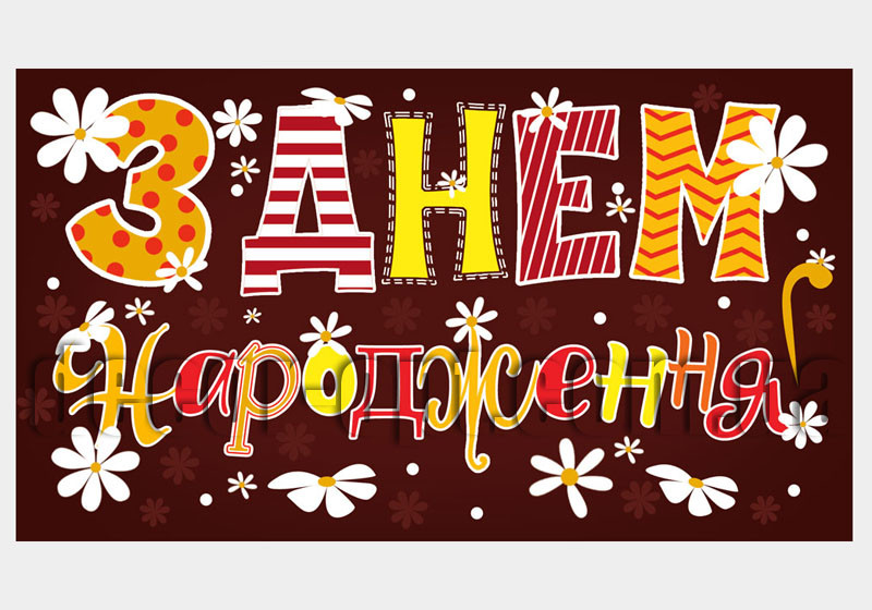 Конверт для грошей КМД-315У Відк. КДД З днем народження!(ЖЕН)