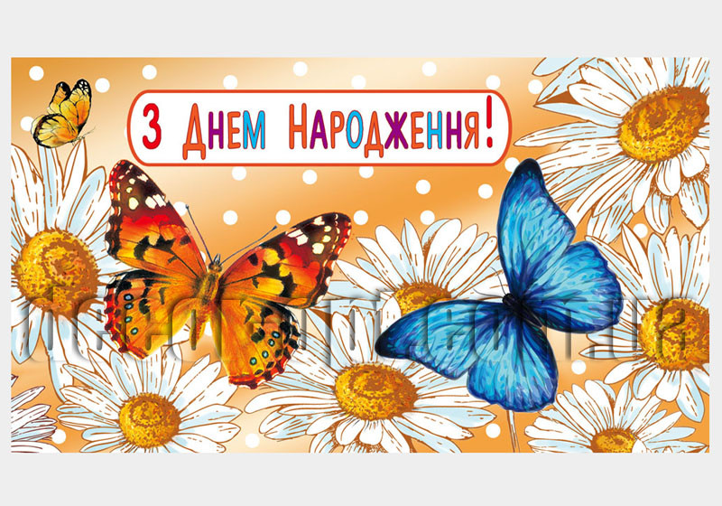 Конверт для грошей КМД-320У Відк. КДД З днем народження!(ЖЕН)