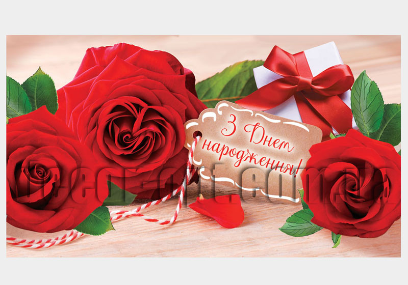 Конверт для грошей КМД-473У Відк. КДД З днем народження!(ЖЕН)