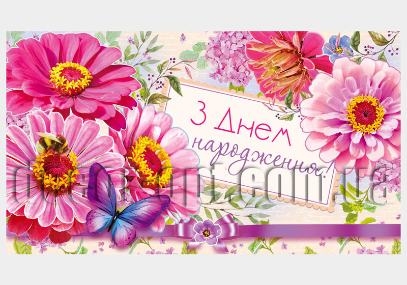 Конверт для грошей КМД-326У Відк. КДД З днем народження!(ЖЕН)