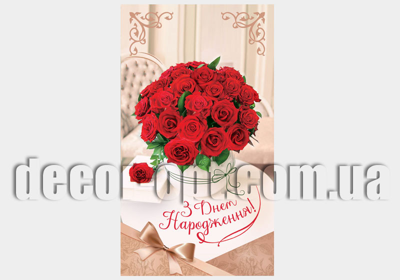 Конверт для грошей КМД-472У Відк. КДД З днем народження!(ЖЕН)