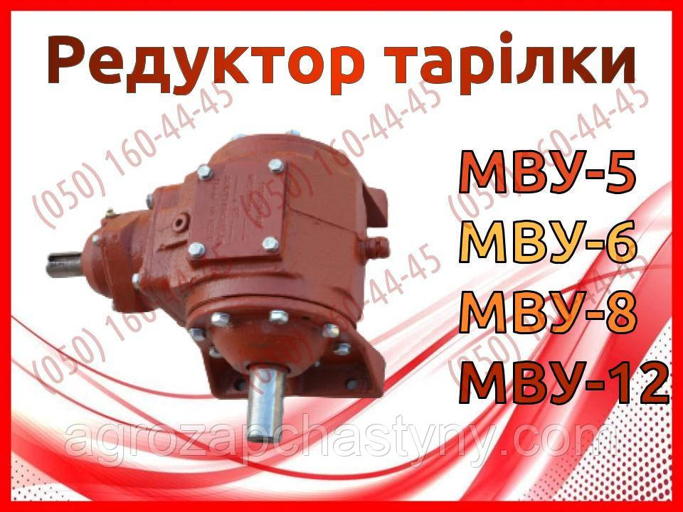 Редуктор тарілки МВУ-5, МВУ-6, МВУ-8, МВУ-12, РМГ-4