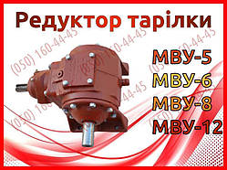 Редуктор тарілки МВУ-5, МВУ-6, МВУ-8, МВУ-12, РМГ-4