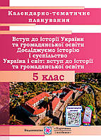 Календарно-тематичне планування Пiдручники i посiбники Вступ до історії України та громадянської освіти,