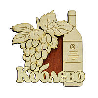 Деревянный магнит "Бутылка с виноградом" Коблево