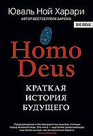 Юваль Ной Харари "Homo Deus. Краткая история будущего". Твердый переплет