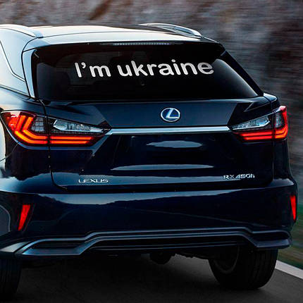 Наклейка на авто I`m ukraine 100*14см + монтажна плівка, фото 1
